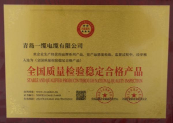 青島一纜電纜容榮譽(yù)證書(shū)
