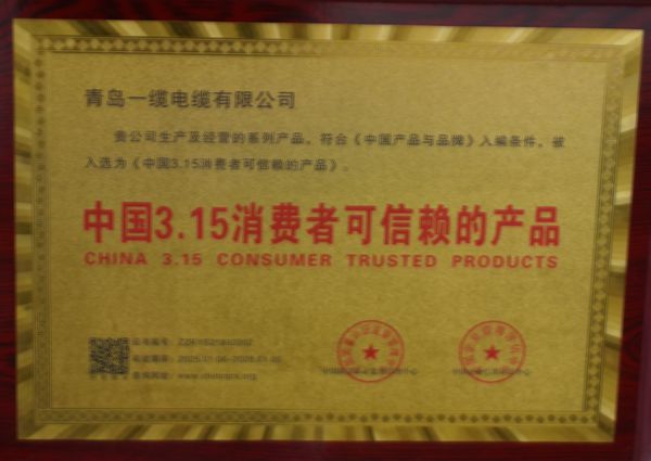 青島一纜電纜榮譽(yù)證書