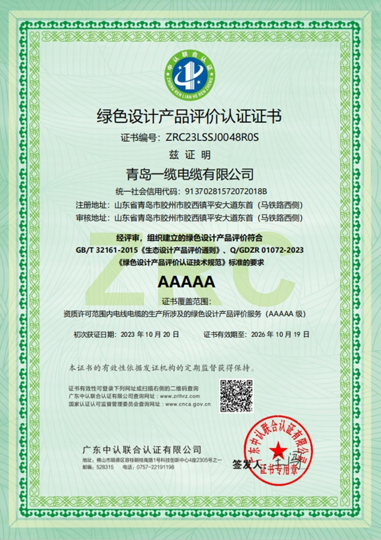 綠色設(shè)計產(chǎn)品評價認(rèn)證證書