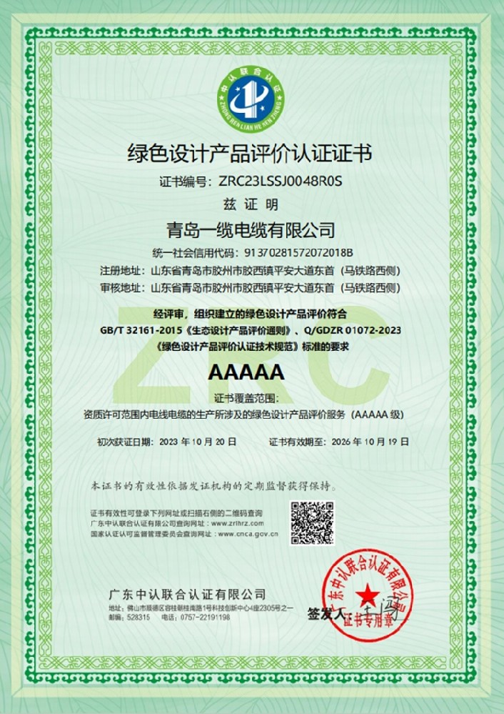 綠色設(shè)計產(chǎn)品評價認證證書