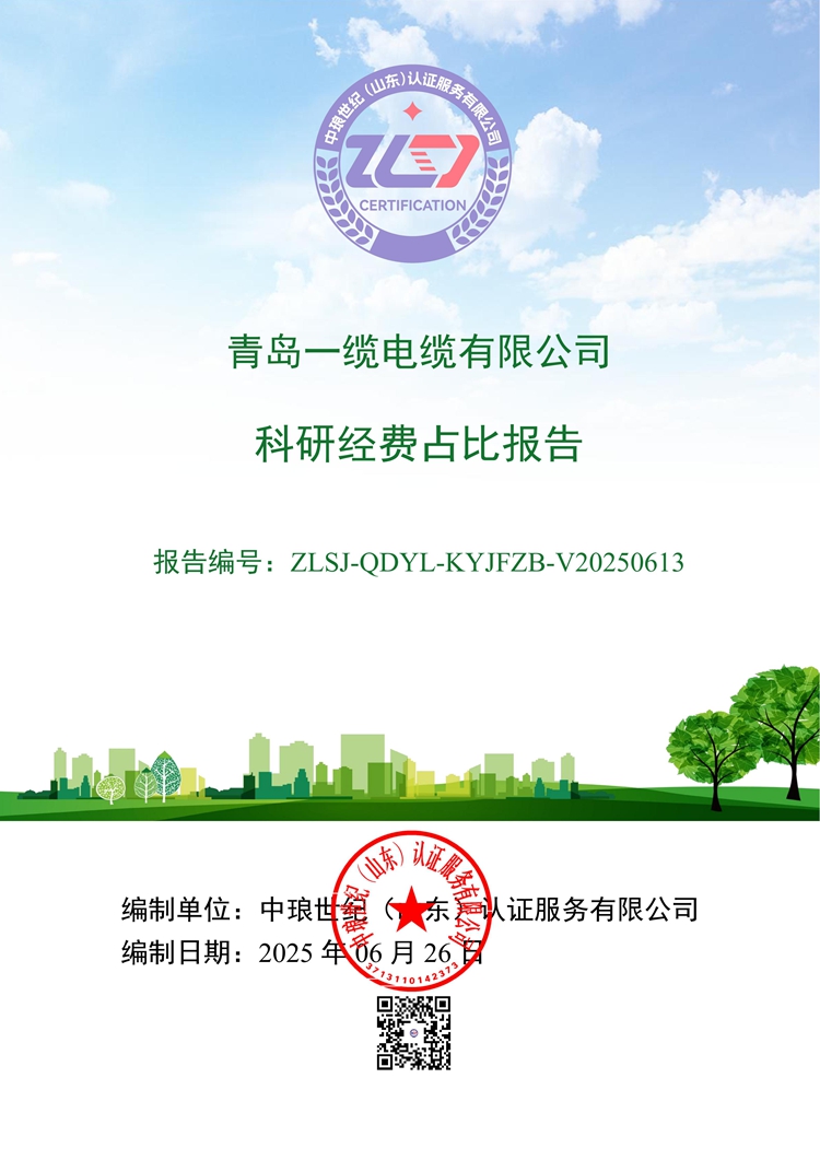 青島一纜電纜有限公司科研經(jīng)費(fèi)占比報(bào)告 青島一纜電纜有限公司科研經(jīng)費(fèi)占比報(bào)告