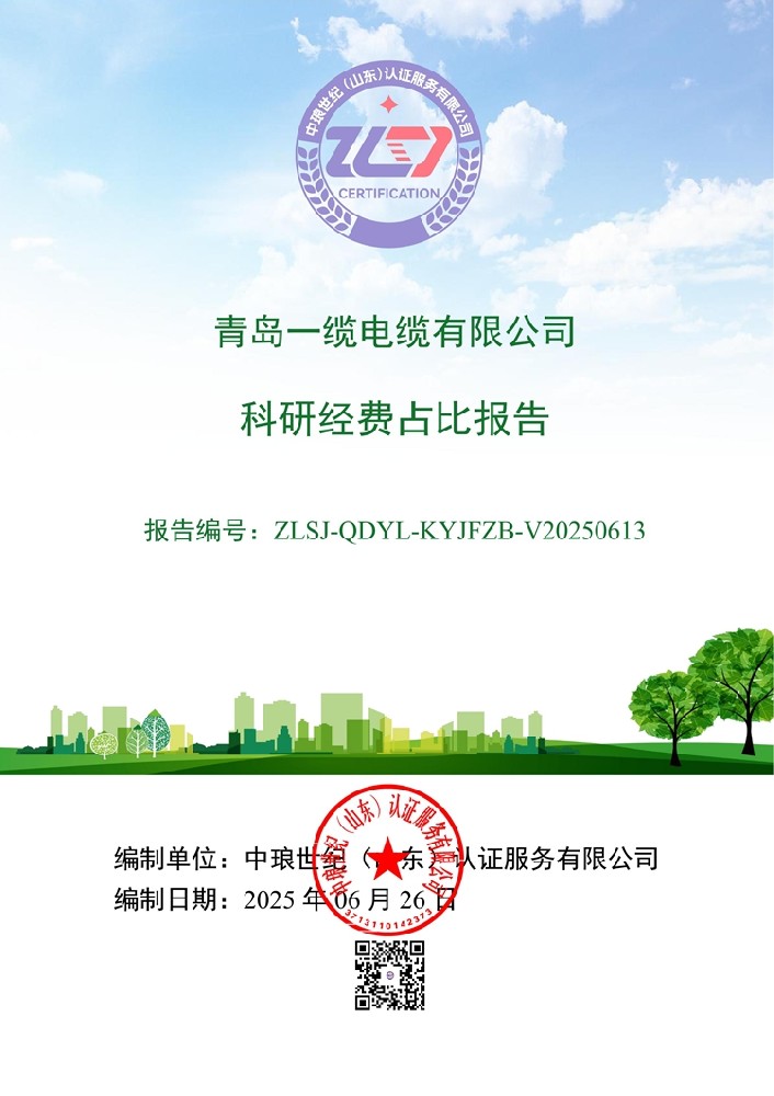 青島一纜電纜有限公司科研經(jīng)費占比報告