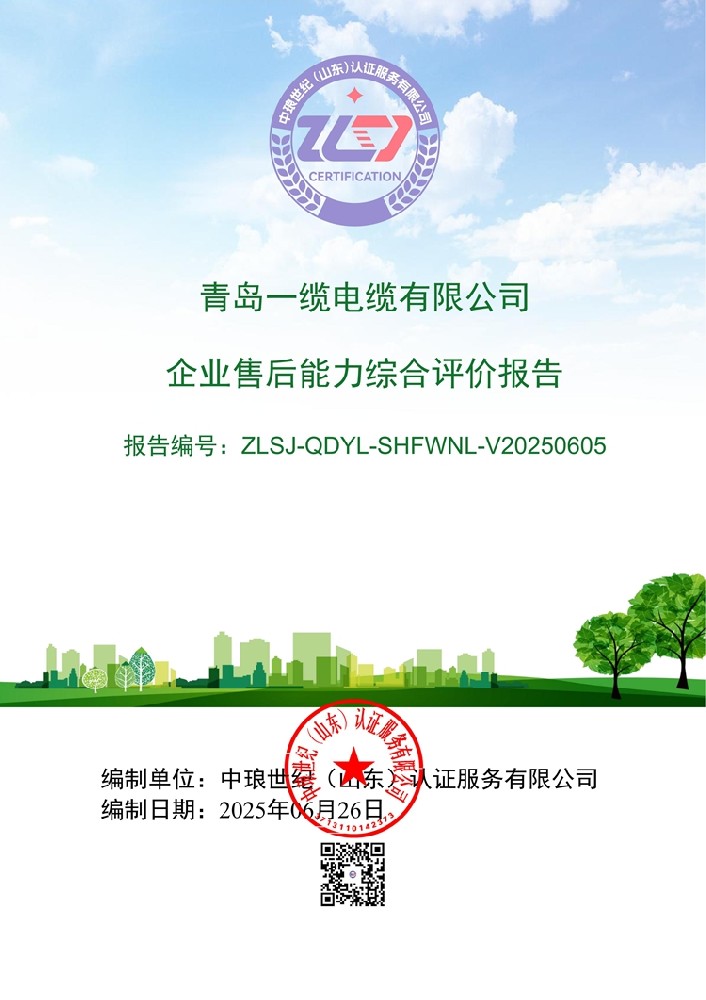 青島一纜電纜企業(yè)售后能力綜合評價報告