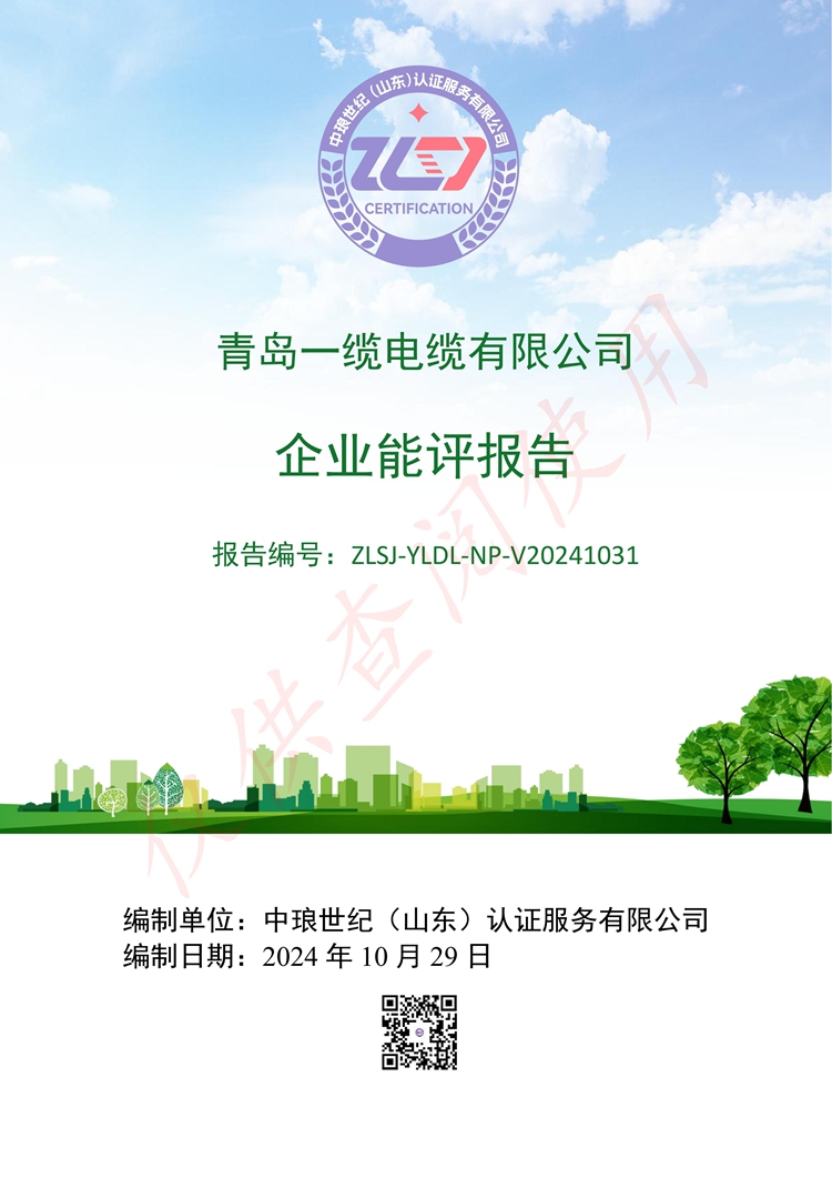 青島一纜電纜企業(yè)能評報告
