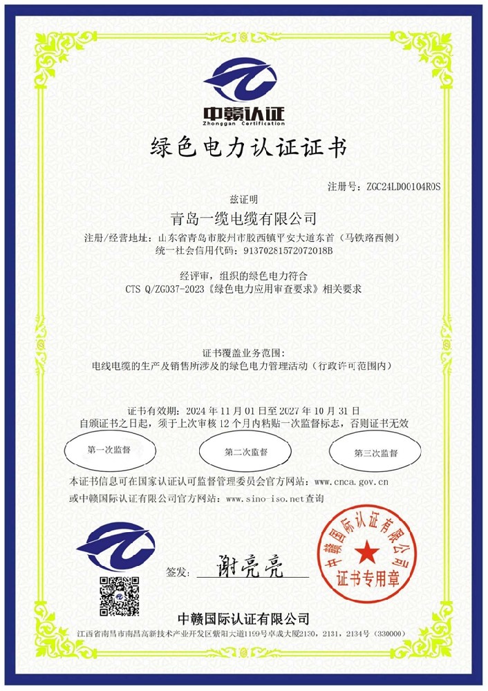 綠色電力認(rèn)證證書