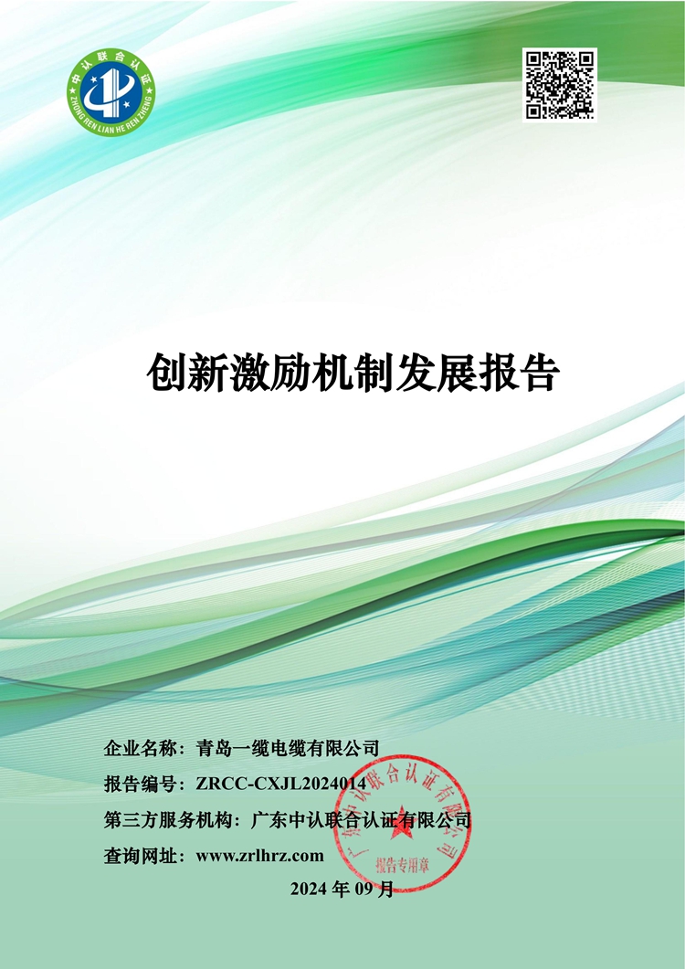 青島一纜電纜創(chuàng)新激勵機制發(fā)展報告