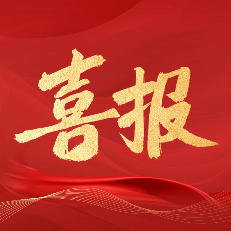 喜報(bào)！青島一纜電纜有限公司成功中標(biāo)中建八局項(xiàng)目