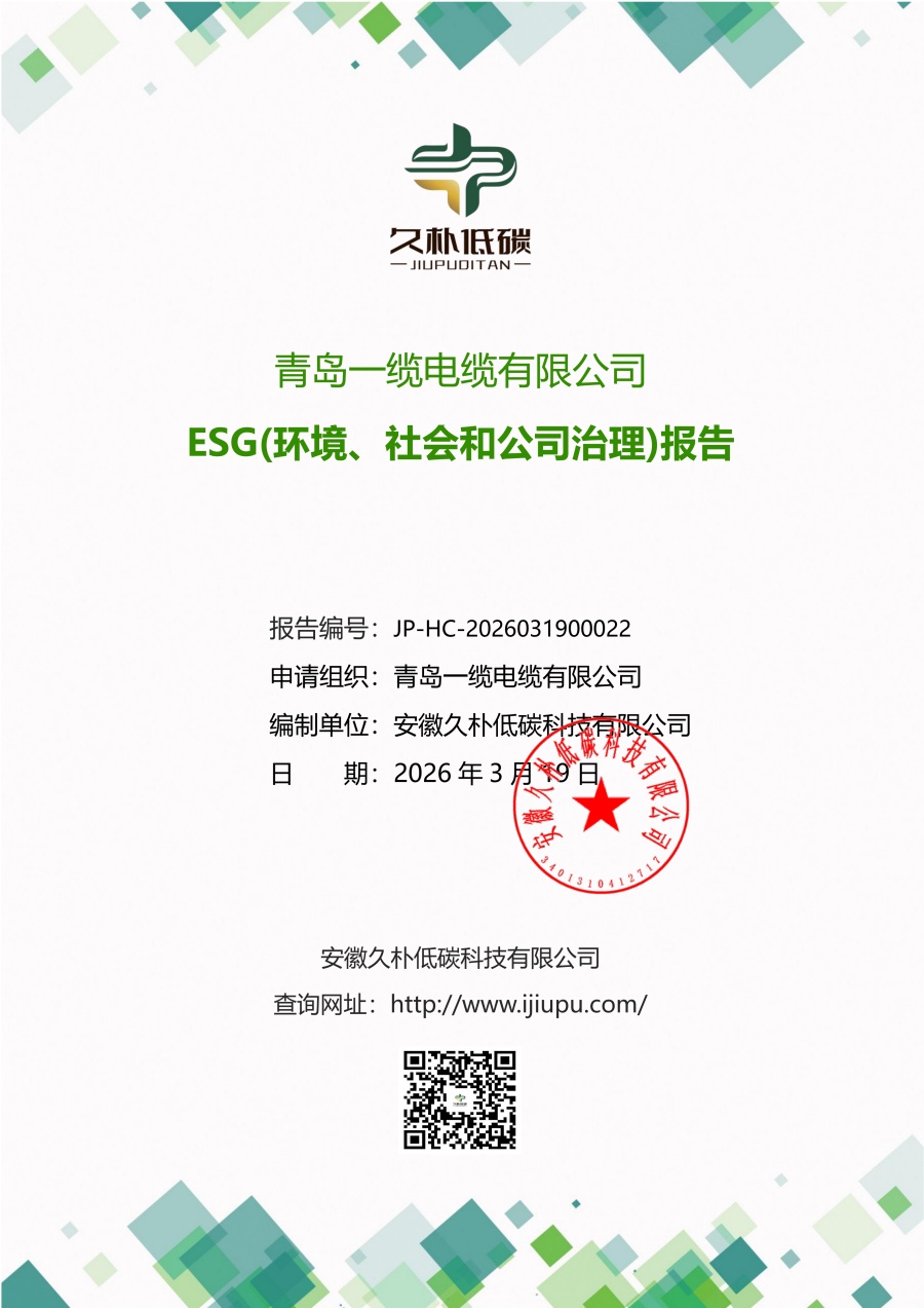 青島一纜電纜有限公司--ESG(環(huán)境、社會和公司治理)報告(3)_QFZ_01_副本.jpg